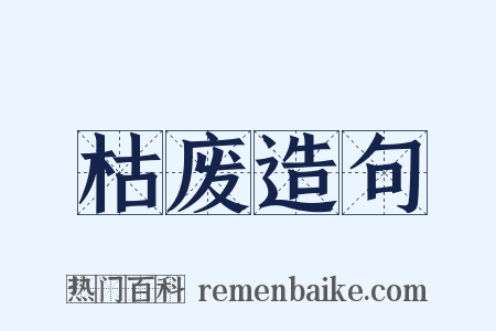 枯废造句是什么意思的图片